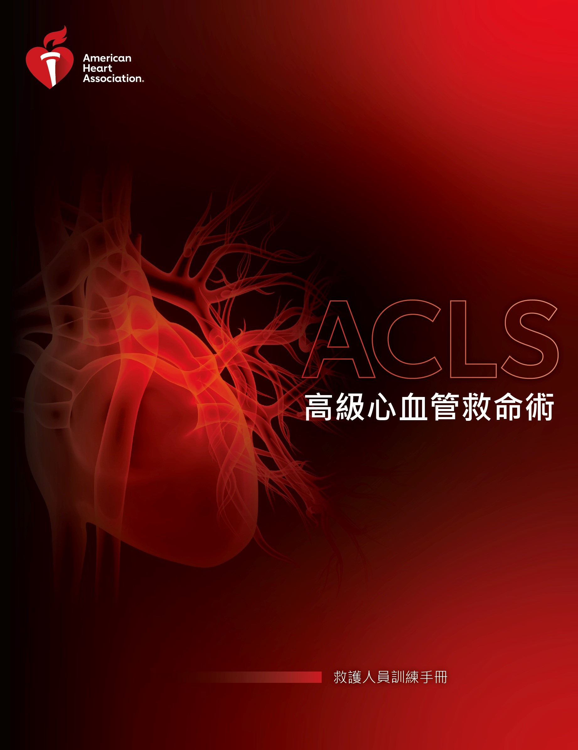 美國心臟協會高級心血管救命術學員手冊 $900
